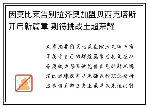 因莫比莱告别拉齐奥加盟贝西克塔斯开启新篇章 期待挑战土超荣耀 因莫比莱告别拉齐奥加盟贝西克塔斯开启新篇章 期待挑战土超荣耀