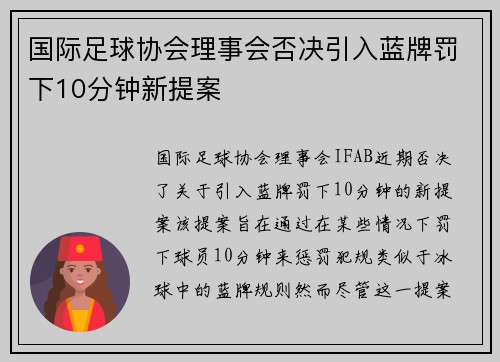 国际足球协会理事会否决引入蓝牌罚下10分钟新提案