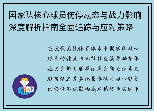 国家队核心球员伤停动态与战力影响深度解析指南全面追踪与应对策略 国家队核心球员伤停动态与战力影响深度解析指南全面追踪与应对策略