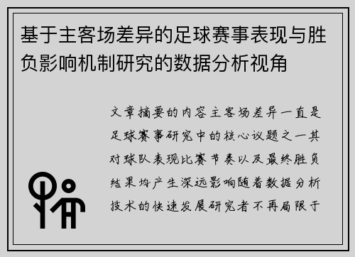基于主客场差异的足球赛事表现与胜负影响机制研究的数据分析视角