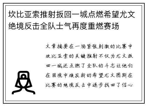 坎比亚索推射扳回一城点燃希望尤文绝境反击全队士气再度重燃赛场