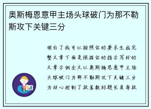 奥斯梅恩意甲主场头球破门为那不勒斯攻下关键三分 奥斯梅恩意甲主场头球破门为那不勒斯攻下关键三分