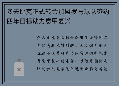 多夫比克正式转会加盟罗马球队签约四年目标助力意甲复兴 多夫比克正式转会加盟罗马球队签约四年目标助力意甲复兴