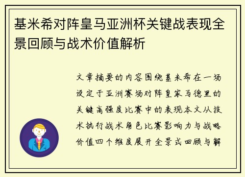 基米希对阵皇马亚洲杯关键战表现全景回顾与战术价值解析