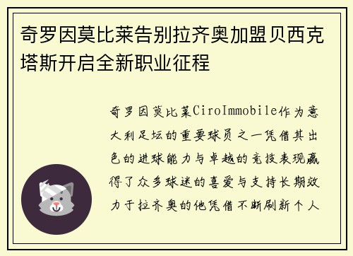 奇罗因莫比莱告别拉齐奥加盟贝西克塔斯开启全新职业征程 奇罗因莫比莱告别拉齐奥加盟贝西克塔斯开启全新职业征程