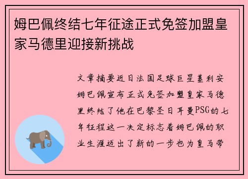 姆巴佩终结七年征途正式免签加盟皇家马德里迎接新挑战 姆巴佩终结七年征途正式免签加盟皇家马德里迎接新挑战