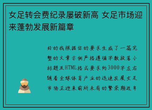 女足转会费纪录屡破新高 女足市场迎来蓬勃发展新篇章 女足转会费纪录屡破新高 女足市场迎来蓬勃发展新篇章