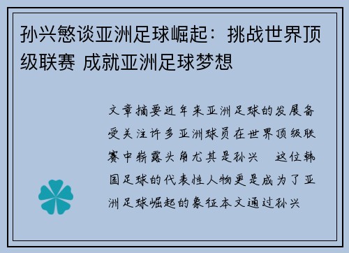孙兴慜谈亚洲足球崛起:挑战世界顶级联赛 成就亚洲足球梦想 孙兴慜谈亚洲足球崛起:挑战世界顶级联赛 成就亚洲足球梦想