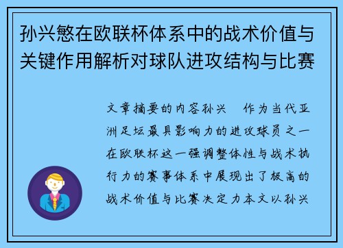 孙兴慜在欧联杯体系中的战术价值与关键作用解析对球队进攻结构与比赛走向的影响