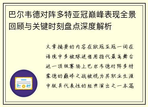 巴尔韦德对阵多特亚冠巅峰表现全景回顾与关键时刻盘点深度解析 巴尔韦德对阵多特亚冠巅峰表现全景回顾与关键时刻盘点深度解析