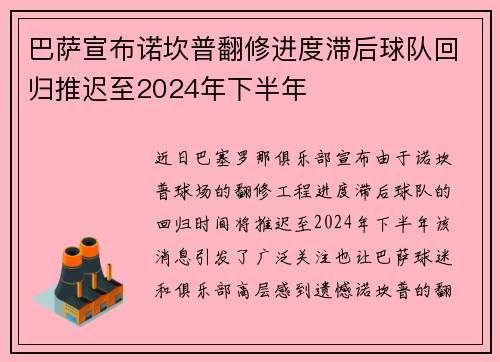 巴萨宣布诺坎普翻修进度滞后球队回归推迟至2024年下半年 巴萨宣布诺坎普翻修进度滞后球队回归推迟至2024年下半年