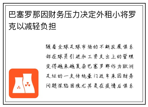 巴塞罗那因财务压力决定外租小将罗克以减轻负担