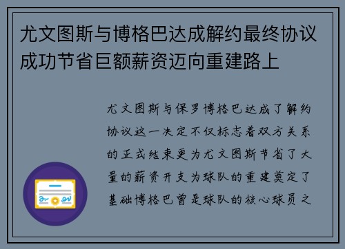尤文图斯与博格巴达成解约最终协议成功节省巨额薪资迈向重建路上 尤文图斯与博格巴达成解约最终协议成功节省巨额薪资迈向重建路上