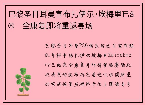 巴黎圣日耳曼宣布扎伊尔·埃梅里已完全康复即将重返赛场 巴黎圣日耳曼宣布扎伊尔·埃梅里已完全康复即将重返赛场