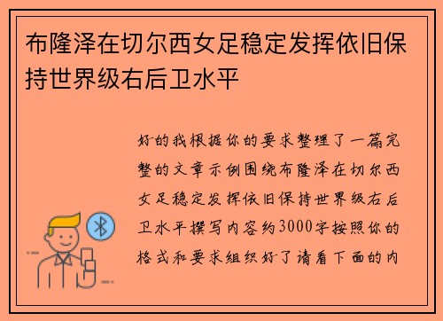 布隆泽在切尔西女足稳定发挥依旧保持世界级右后卫水平