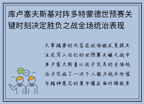 库卢塞夫斯基对阵多特蒙德世预赛关键时刻决定胜负之战全场统治表现