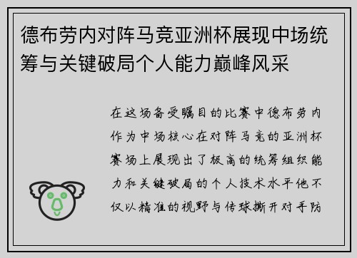 德布劳内对阵马竞亚洲杯展现中场统筹与关键破局个人能力巅峰风采 德布劳内对阵马竞亚洲杯展现中场统筹与关键破局个人能力巅峰风采