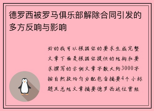 德罗西被罗马俱乐部解除合同引发的多方反响与影响 德罗西被罗马俱乐部解除合同引发的多方反响与影响