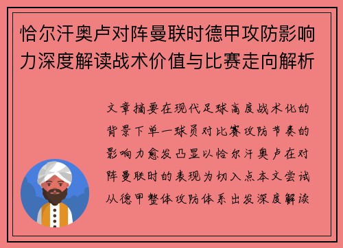 恰尔汗奥卢对阵曼联时德甲攻防影响力深度解读战术价值与比赛走向解析 恰尔汗奥卢对阵曼联时德甲攻防影响力深度解读战术价值与比赛走向解析