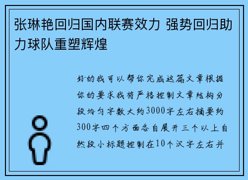 张琳艳回归国内联赛效力 强势回归助力球队重塑辉煌 张琳艳回归国内联赛效力 强势回归助力球队重塑辉煌