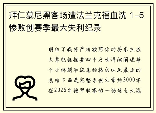 拜仁慕尼黑客场遭法兰克福血洗 1-5惨败创赛季最大失利纪录 拜仁慕尼黑客场遭法兰克福血洗 1-5惨败创赛季最大失利纪录