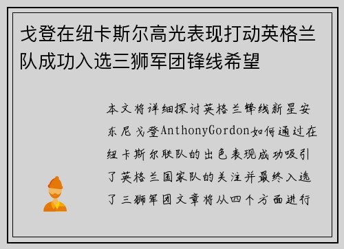戈登在纽卡斯尔高光表现打动英格兰队成功入选三狮军团锋线希望 戈登在纽卡斯尔高光表现打动英格兰队成功入选三狮军团锋线希望