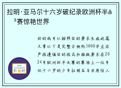 拉明·亚马尔十六岁破纪录欧洲杯半决赛惊艳世界 拉明·亚马尔十六岁破纪录欧洲杯半决赛惊艳世界
