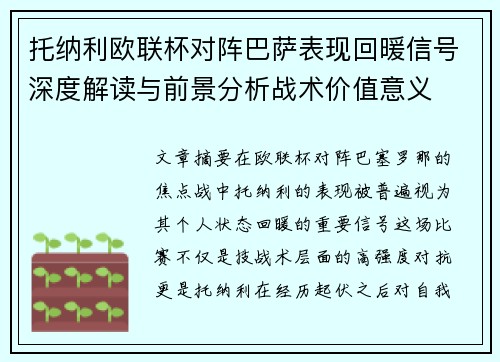 托纳利欧联杯对阵巴萨表现回暖信号深度解读与前景分析战术价值意义 托纳利欧联杯对阵巴萨表现回暖信号深度解读与前景分析战术价值意义