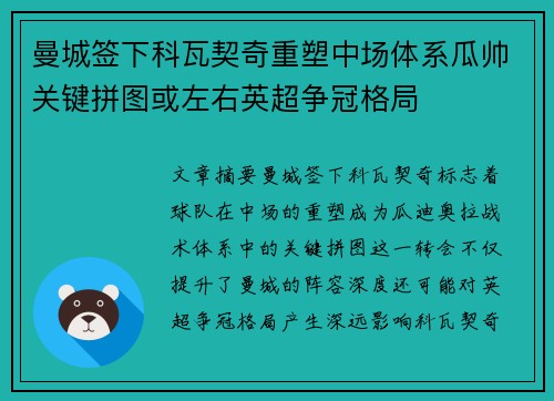 曼城签下科瓦契奇重塑中场体系瓜帅关键拼图或左右英超争冠格局 曼城签下科瓦契奇重塑中场体系瓜帅关键拼图或左右英超争冠格局