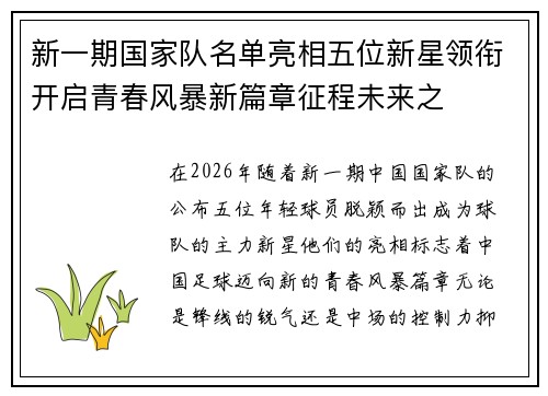新一期国家队名单亮相五位新星领衔开启青春风暴新篇章征程未来之 新一期国家队名单亮相五位新星领衔开启青春风暴新篇章征程未来之