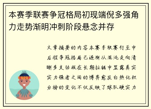 本赛季联赛争冠格局初现端倪多强角力走势渐明冲刺阶段悬念并存 本赛季联赛争冠格局初现端倪多强角力走势渐明冲刺阶段悬念并存