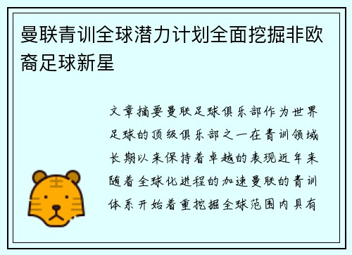 曼联青训全球潜力计划全面挖掘非欧裔足球新星 曼联青训全球潜力计划全面挖掘非欧裔足球新星