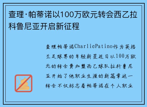 查理·帕蒂诺以100万欧元转会西乙拉科鲁尼亚开启新征程