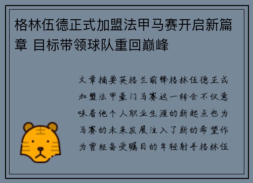 格林伍德正式加盟法甲马赛开启新篇章 目标带领球队重回巅峰 格林伍德正式加盟法甲马赛开启新篇章 目标带领球队重回巅峰