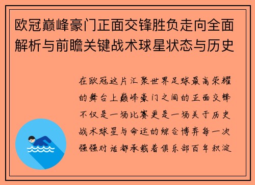 欧冠巅峰豪门正面交锋胜负走向全面解析与前瞻关键战术球星状态与历史宿命对比 欧冠巅峰豪门正面交锋胜负走向全面解析与前瞻关键战术球星状态与历史宿命对比