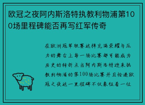 欧冠之夜阿内斯洛特执教利物浦第100场里程碑能否再写红军传奇 欧冠之夜阿内斯洛特执教利物浦第100场里程碑能否再写红军传奇