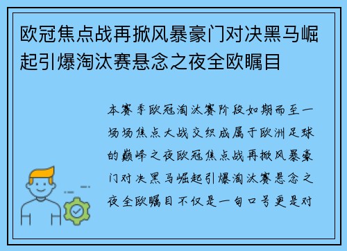 欧冠焦点战再掀风暴豪门对决黑马崛起引爆淘汰赛悬念之夜全欧瞩目