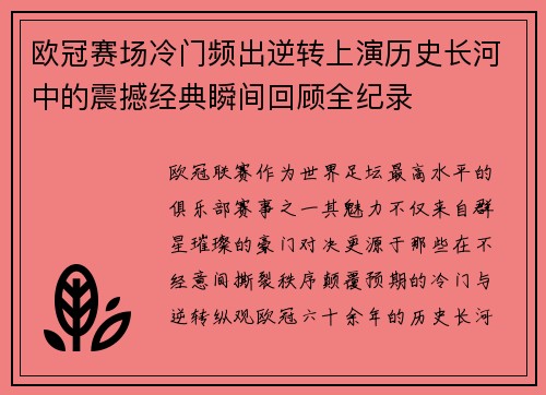 欧冠赛场冷门频出逆转上演历史长河中的震撼经典瞬间回顾全纪录 欧冠赛场冷门频出逆转上演历史长河中的震撼经典瞬间回顾全纪录