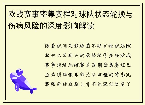 欧战赛事密集赛程对球队状态轮换与伤病风险的深度影响解读 欧战赛事密集赛程对球队状态轮换与伤病风险的深度影响解读