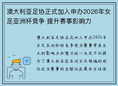 澳大利亚足协正式加入申办2026年女足亚洲杯竞争 提升赛事影响力 澳大利亚足协正式加入申办2026年女足亚洲杯竞争 提升赛事影响力