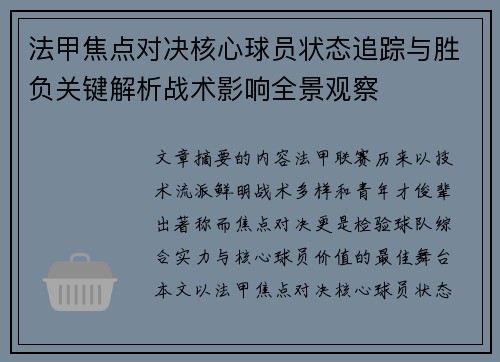 法甲焦点对决核心球员状态追踪与胜负关键解析战术影响全景观察 法甲焦点对决核心球员状态追踪与胜负关键解析战术影响全景观察