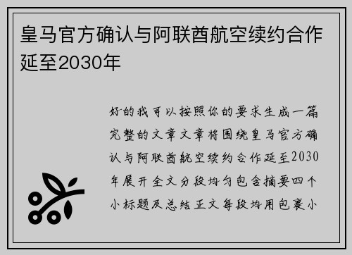 皇马官方确认与阿联酋航空续约合作延至2030年 皇马官方确认与阿联酋航空续约合作延至2030年