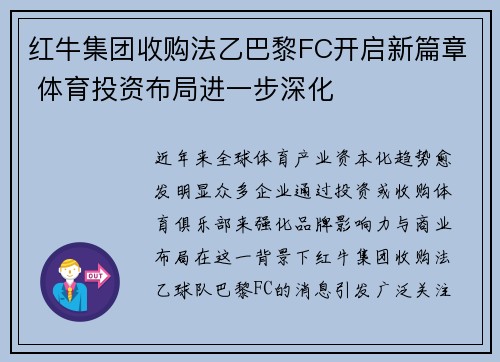 红牛集团收购法乙巴黎FC开启新篇章 体育投资布局进一步深化 红牛集团收购法乙巴黎FC开启新篇章 体育投资布局进一步深化