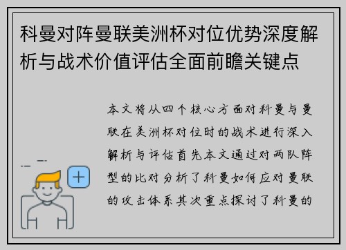 科曼对阵曼联美洲杯对位优势深度解析与战术价值评估全面前瞻关键点 科曼对阵曼联美洲杯对位优势深度解析与战术价值评估全面前瞻关键点