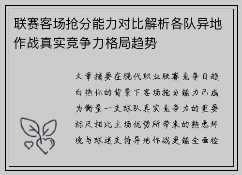 联赛客场抢分能力对比解析各队异地作战真实竞争力格局趋势 联赛客场抢分能力对比解析各队异地作战真实竞争力格局趋势