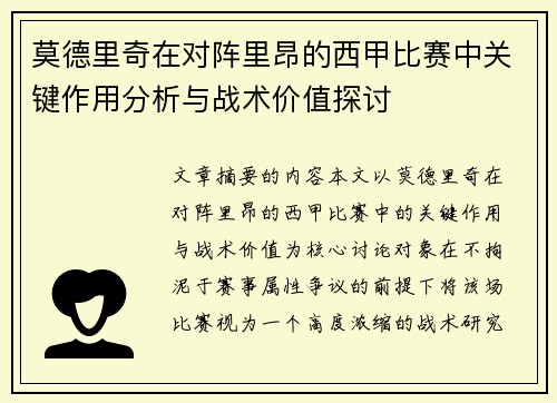 莫德里奇在对阵里昂的西甲比赛中关键作用分析与战术价值探讨 莫德里奇在对阵里昂的西甲比赛中关键作用分析与战术价值探讨