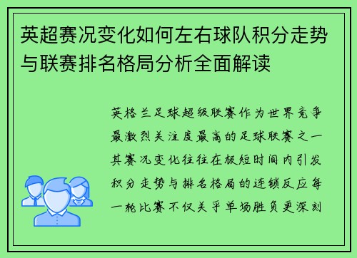 英超赛况变化如何左右球队积分走势与联赛排名格局分析全面解读 英超赛况变化如何左右球队积分走势与联赛排名格局分析全面解读