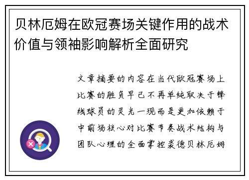 贝林厄姆在欧冠赛场关键作用的战术价值与领袖影响解析全面研究 贝林厄姆在欧冠赛场关键作用的战术价值与领袖影响解析全面研究