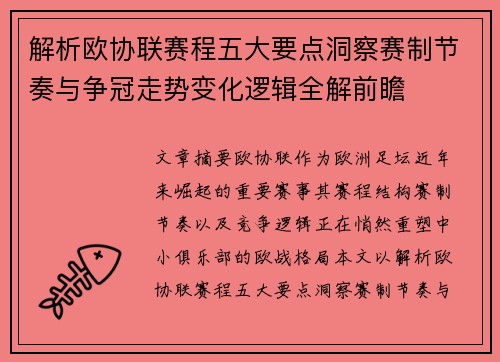 解析欧协联赛程五大要点洞察赛制节奏与争冠走势变化逻辑全解前瞻 解析欧协联赛程五大要点洞察赛制节奏与争冠走势变化逻辑全解前瞻
