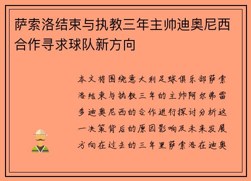 萨索洛结束与执教三年主帅迪奥尼西合作寻求球队新方向 萨索洛结束与执教三年主帅迪奥尼西合作寻求球队新方向